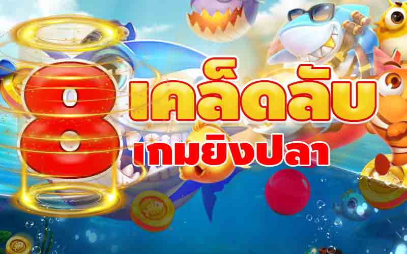 8 เคล็ดลับ สูตรเกมยิงปลา