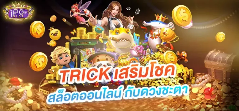 Trickสล็อตออนไลน์ LYN89