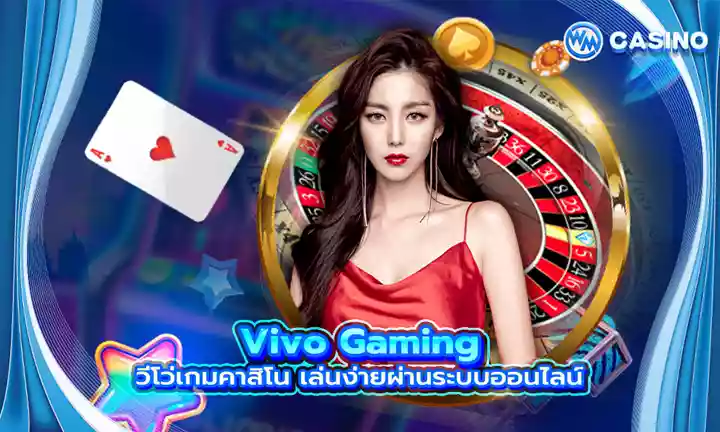 VIVO Gaming คาสิโนสด