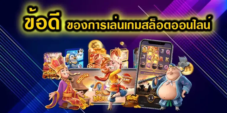 ข้อดีของเกมสล็อตออนไลน์ LUCIA928