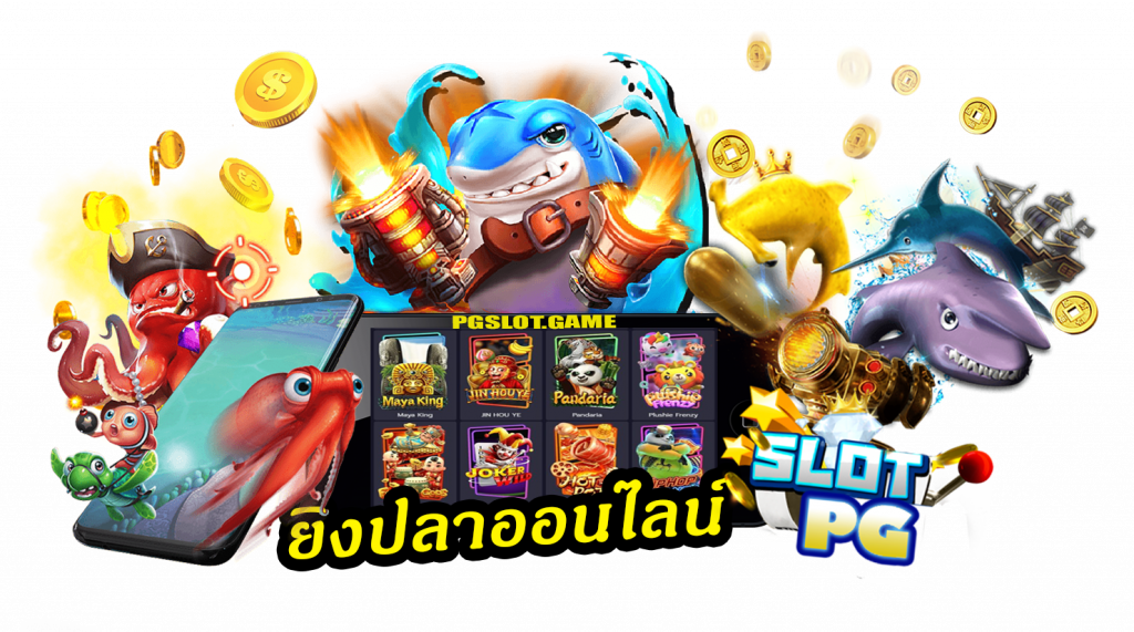 เกมยิงปลา สูตรใหม่ ล่าเงินล้าน