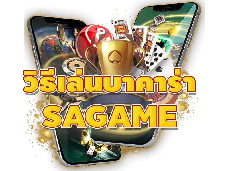 วิธีเล่นบาคาร่า sagame ให้ได้กำไร