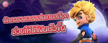 จัดตารางเวลาเล่นเกมสล็อตLYNBLUE89