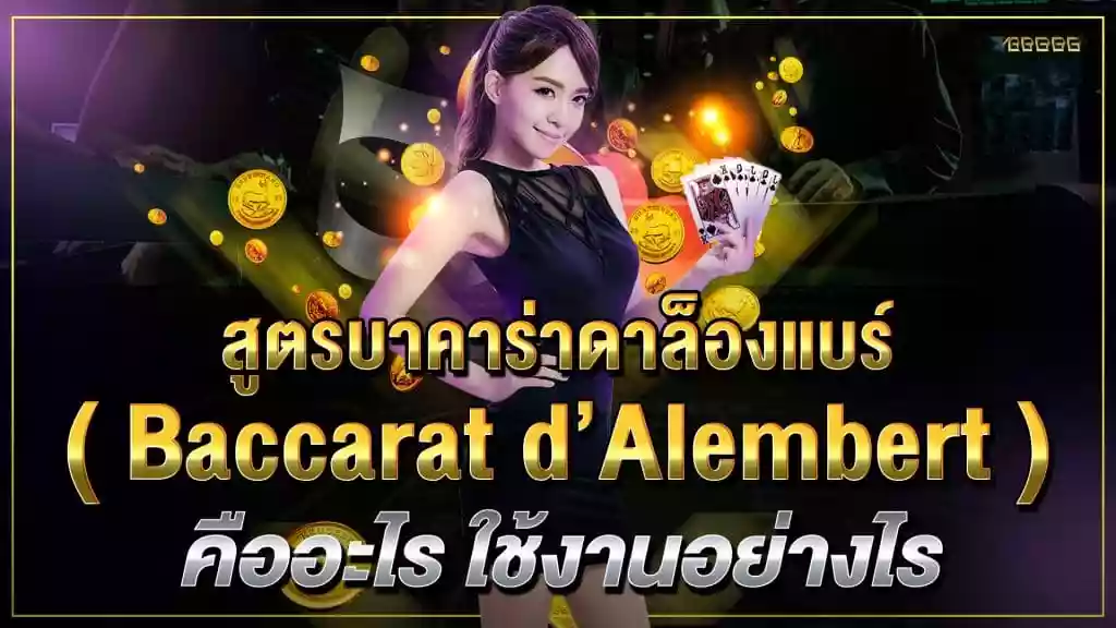 สูตรบาคาร่าดาล็องแบร์