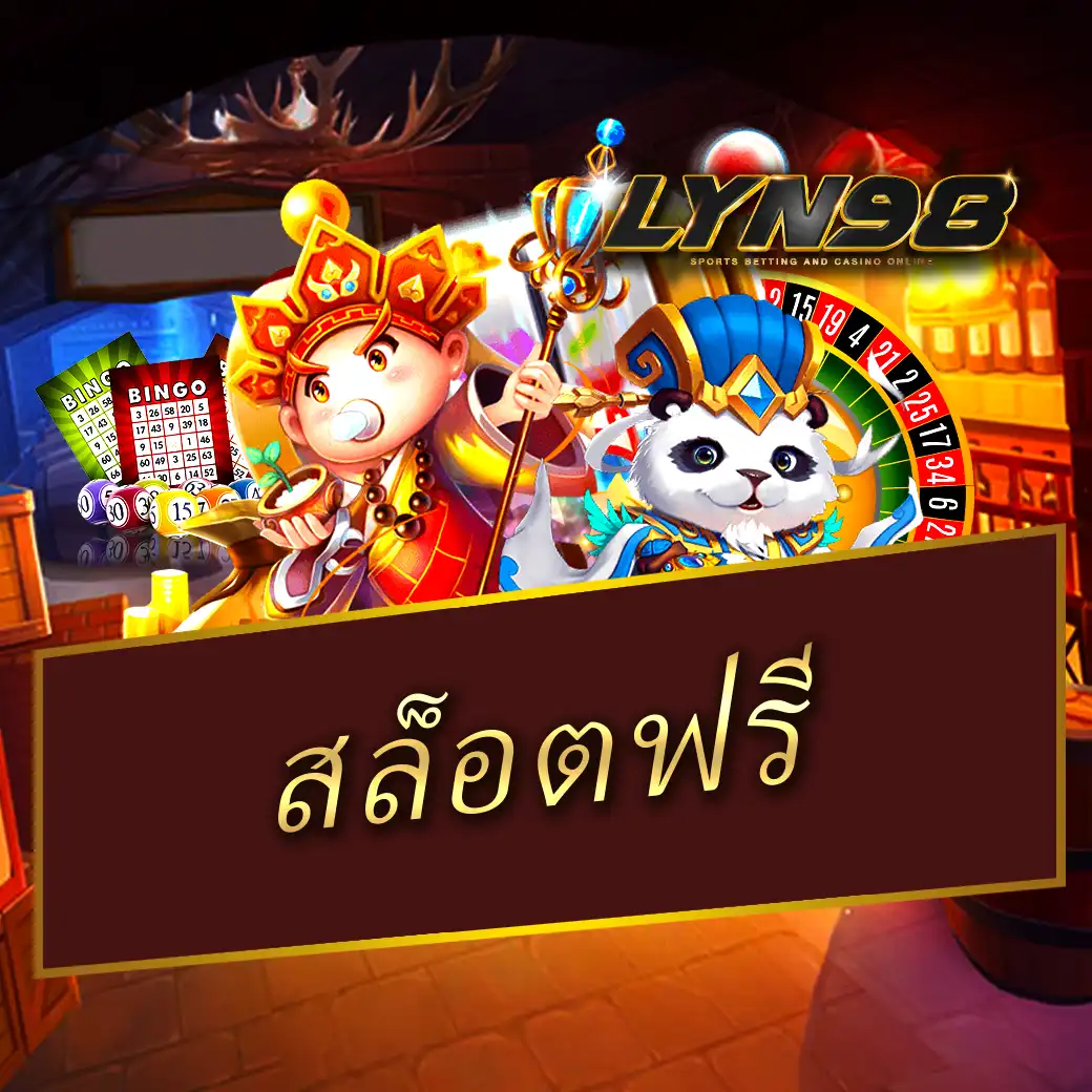 สล็อตฟรี