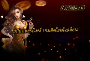 สล็อตออนไลน์ เกมฮิตไม่มีเปลี่ยน