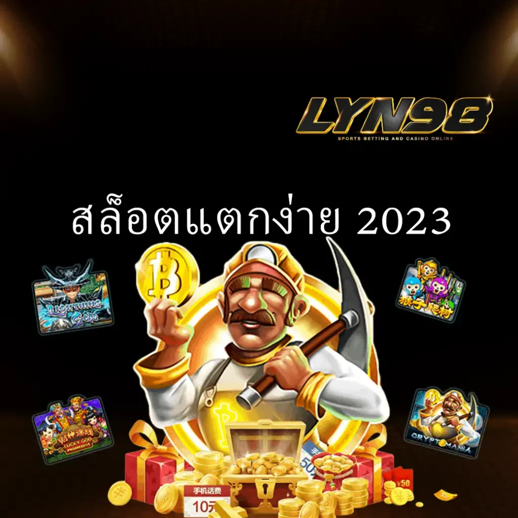 สล็อตแตกง่าย 2023