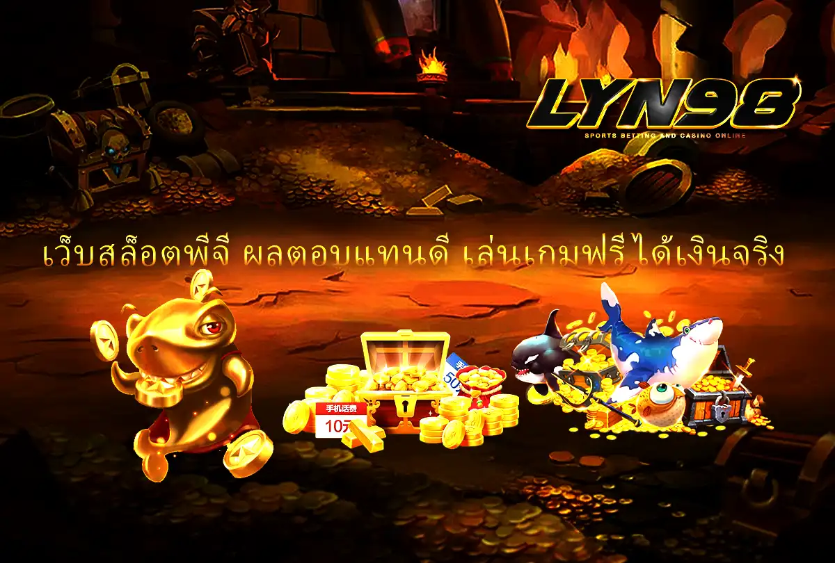 เว็บสล็อตผลตอบแทนดี เล่นเกมฟรี ได้เงินจริง