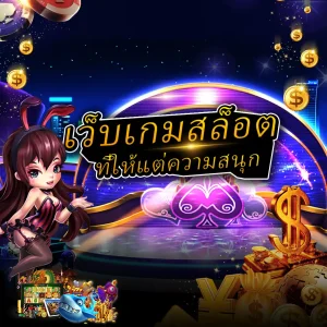 เว็บเกมสล็อตที่ให้แต่ความสนุก