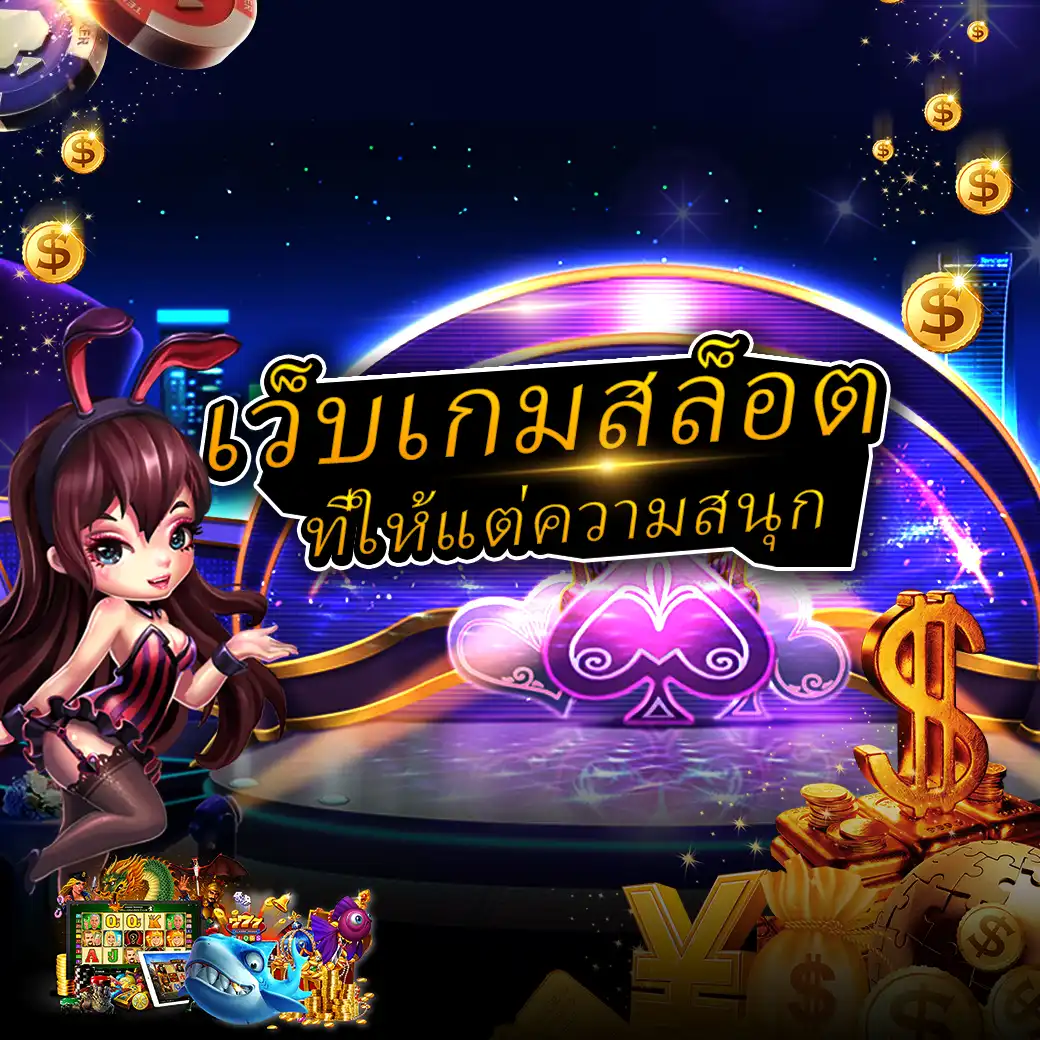 เว็บเกมสล็อตที่ให้แต่ความสนุก