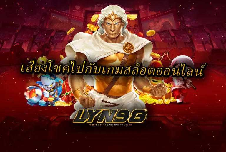 เสี่ยงโชคไปกับเกมสล็อตออนไลน์