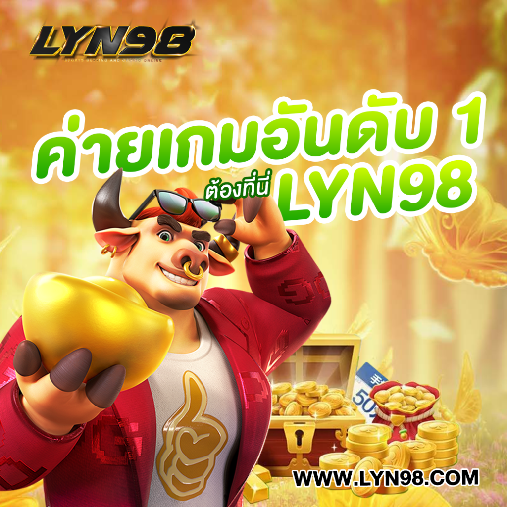 ค่ายเกมอันดับ1