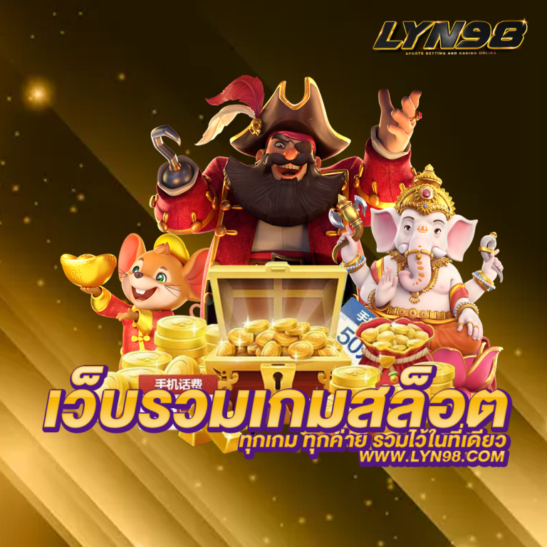 รวมเกมสล็อต