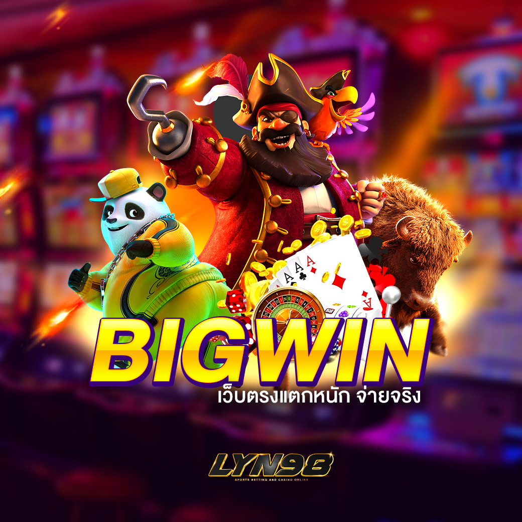 สล็อตBigWin