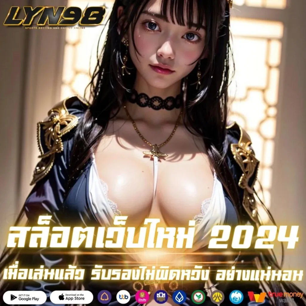 สล็อตเว็บใหม่ 2024