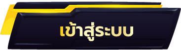 เข้าสู่ระบบ