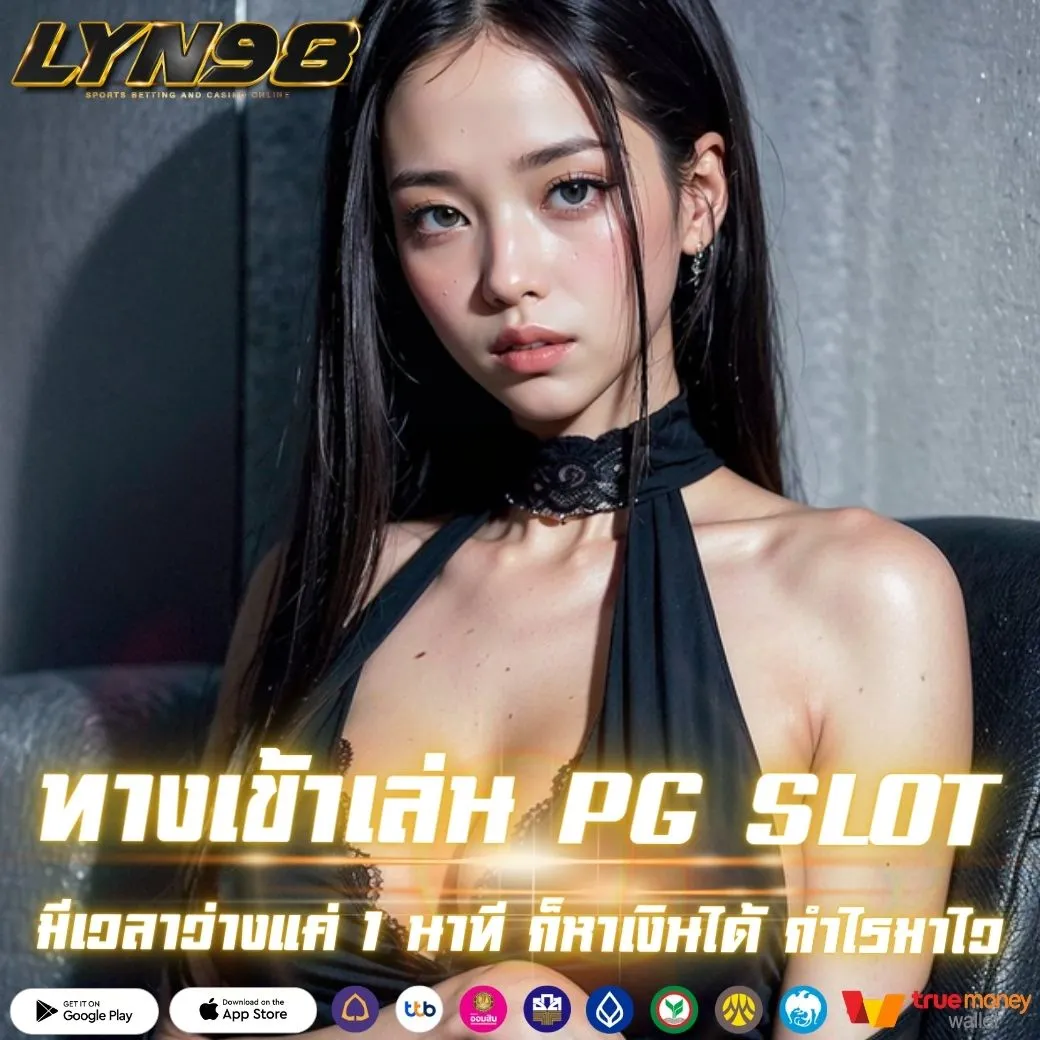 ทางเข้าเล่น PG SLOT