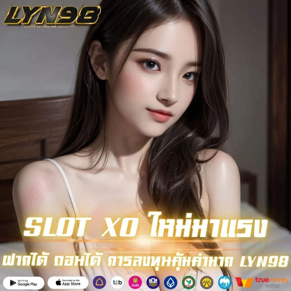 SLOT XO ใหม่มาแรง