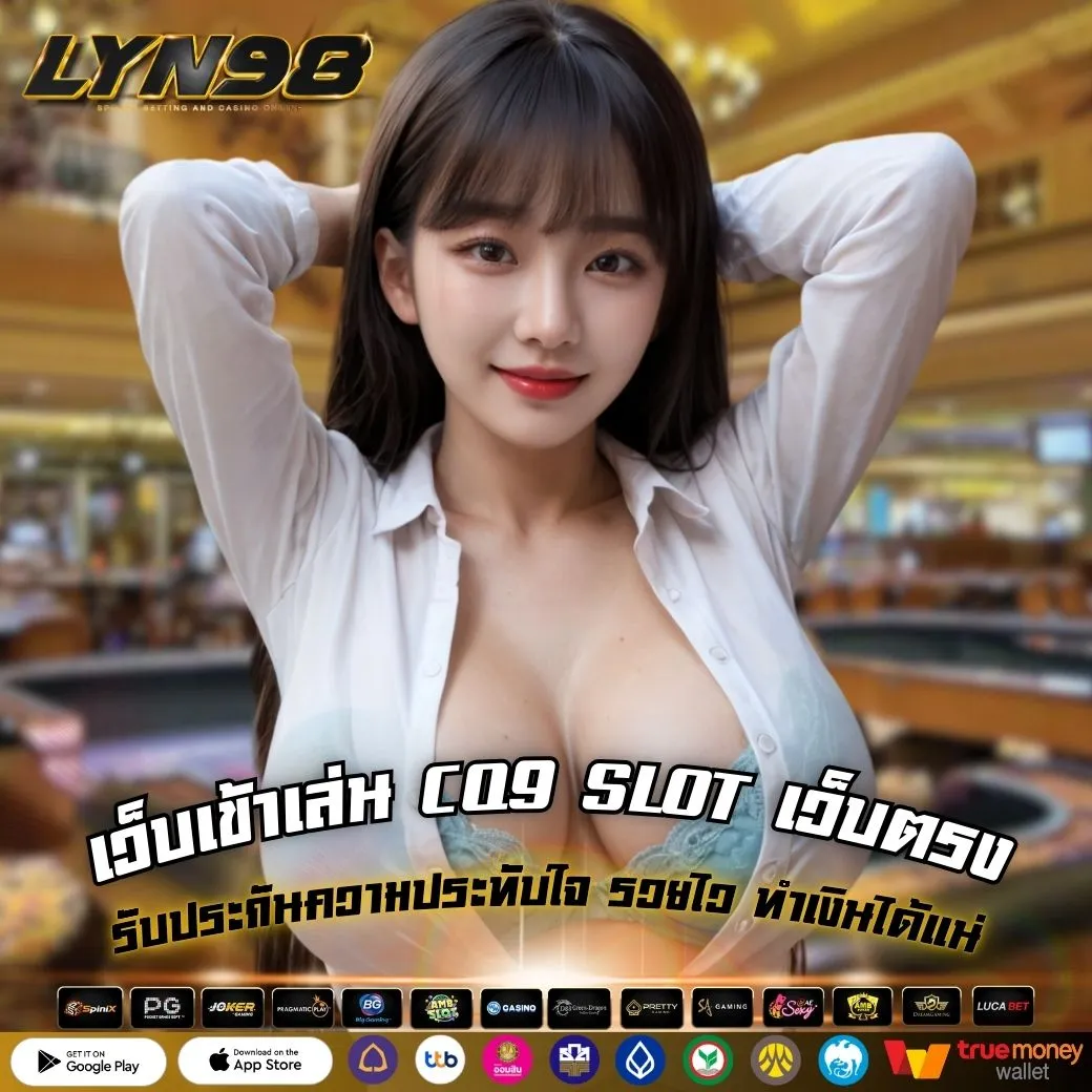 เว็บเข้าเล่น CQ9 SLOT เว็บตรง