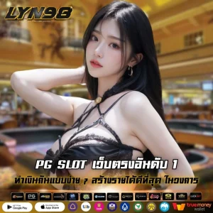 PG SLOT เว็บตรงอันดับ 1