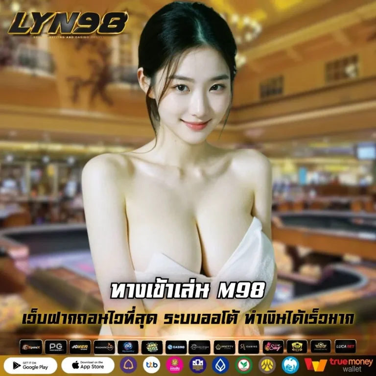 ทางเข้าเล่น M98